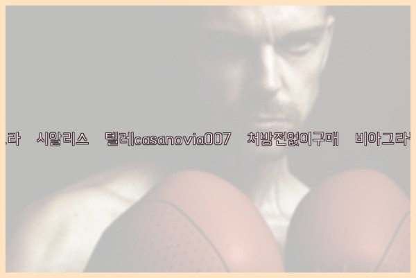 비아그라◀시알리스▷텔레casanovia007▷처방전없이구매◀비아그라퀵배송25_09_15_21_20_36.jpg