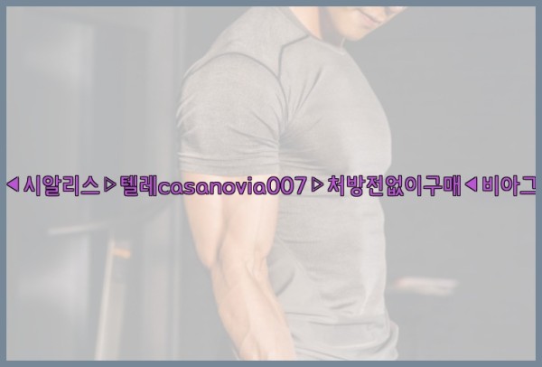 비아그라◀시알리스▷텔레casanovia007▷처방전없이구매◀비아그라퀵배송25_09_15_21_28_06.jpg
