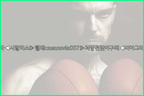 비아그라◀시알리스▷텔레casanovia007▷처방전없이구매◀비아그라퀵배송25_09_15_21_29_29.jpg