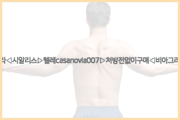 비아그라◀시알리스▷텔레casanovia007▷처방전없이구매◀비아그라퀵배송25_09_15_22_06_04.jpg