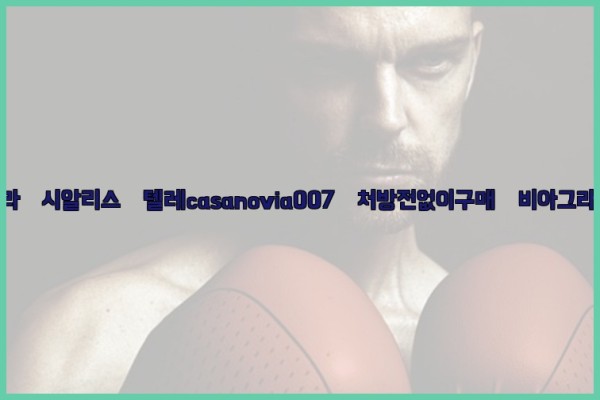 비아그라◀시알리스▷텔레casanovia007▷처방전없이구매◀비아그라퀵배송25_09_15_22_07_29.jpg