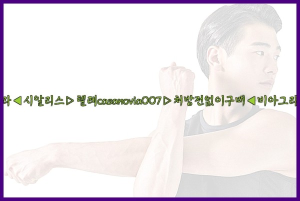 비아그라◀시알리스▷텔레casanovia007▷처방전없이구매◀비아그라퀵배송25_09_15_22_08_50.jpg