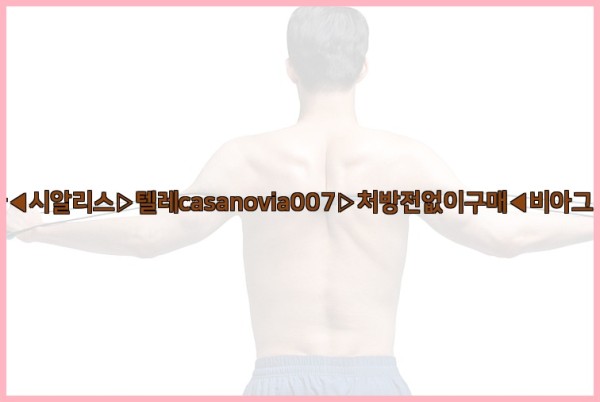 비아그라◀시알리스▷텔레casanovia007▷처방전없이구매◀비아그라퀵배송25_09_15_22_41_13.jpg