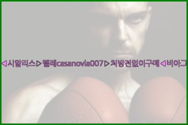 비아그라◀시알리스▷텔레casanovia007▷처방전없이구매◀비아그라퀵배송25_09_15_22_42_34.jpg