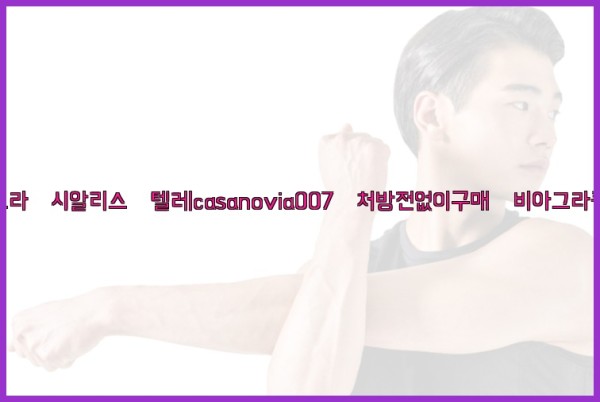 비아그라◀시알리스▷텔레casanovia007▷처방전없이구매◀비아그라퀵배송25_09_15_22_44_01.jpg
