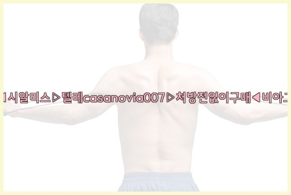 비아그라◀시알리스▷텔레casanovia007▷처방전없이구매◀비아그라퀵배송25_09_15_23_16_19.jpg