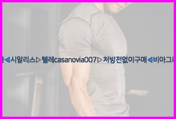 비아그라◀시알리스▷텔레casanovia007▷처방전없이구매◀비아그라퀵배송25_09_16_01_07_41.jpg