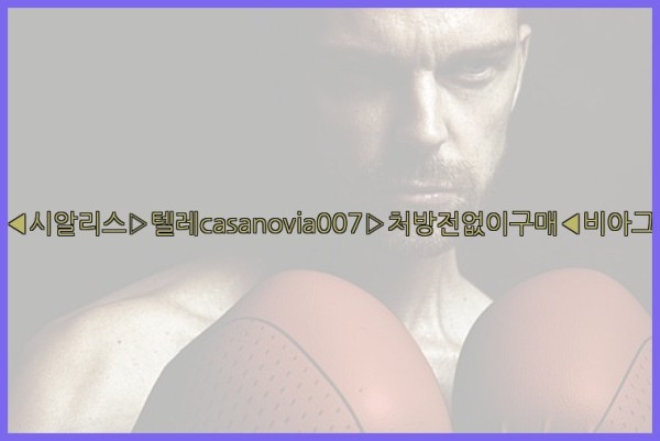 비아그라◀시알리스▷텔레casanovia007▷처방전없이구매◀비아그라퀵배송25_09_16_01_10_18.jpg