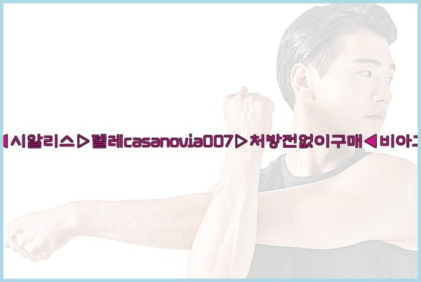 비아그라◀시알리스▷텔레casanovia007▷처방전없이구매◀비아그라퀵배송25_09_16_02_02_56.jpg