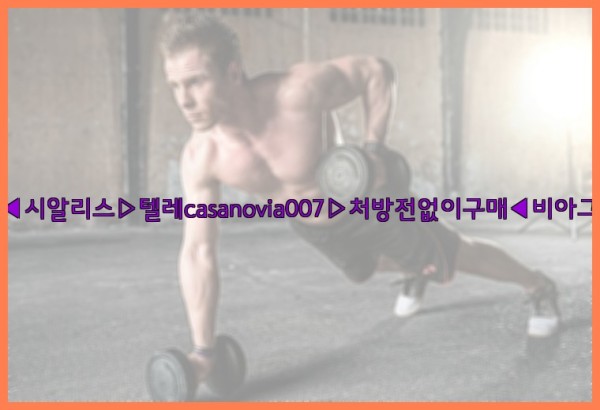 비아그라◀시알리스▷텔레casanovia007▷처방전없이구매◀비아그라퀵배송25_09_16_02_54_26.jpg