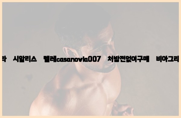 비아그라◀시알리스▷텔레casanovia007▷처방전없이구매◀비아그라퀵배송25_09_16_02_55_47.jpg