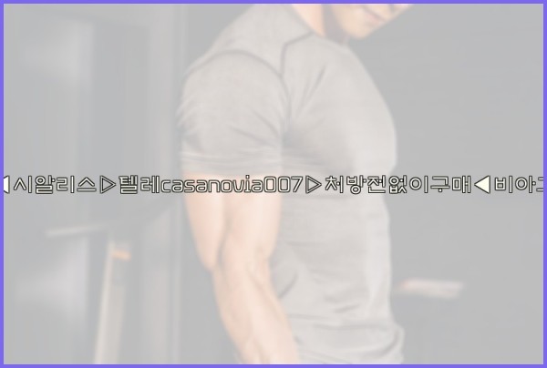 비아그라◀시알리스▷텔레casanovia007▷처방전없이구매◀비아그라퀵배송25_09_16_03_47_35.jpg