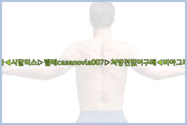 비아그라◀시알리스▷텔레casanovia007▷처방전없이구매◀비아그라퀵배송25_09_16_03_48_58.jpg