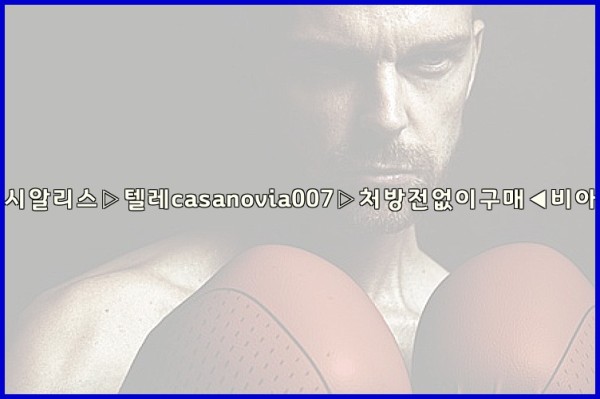 비아그라◀시알리스▷텔레casanovia007▷처방전없이구매◀비아그라퀵배송25_09_16_19_59_41.jpg