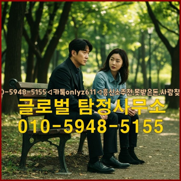 ◁탐정사무소010-5948-5155◁카톡onlyz611◁흥신소추천,못받은돈,사람찾기,심부름대행◁25_09_16_22_57_09.jpg