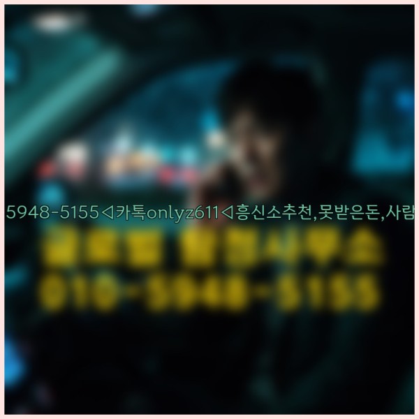 ◁탐정사무소010-5948-5155◁카톡onlyz611◁흥신소추천,못받은돈,사람찾기,심부름대행◁25_09_16_22_58_37.jpg