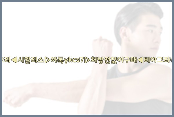 ◀비아그라◀시알리스▷까톡ykcs7▷처방전없이구매◀비아그라퀵배송◀25_09_16_23_48_42.jpg