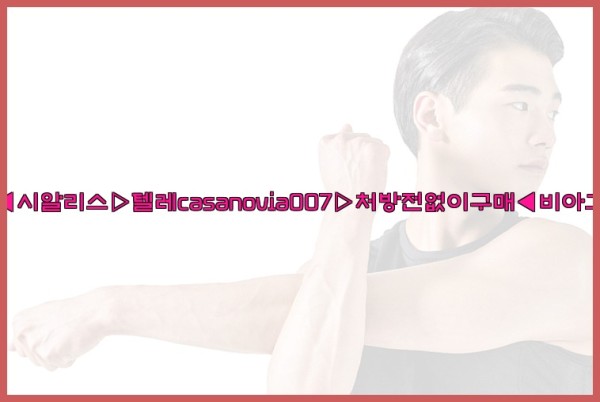 비아그라◀시알리스▷텔레casanovia007▷처방전없이구매◀비아그라퀵배송25_09_17_07_02_53.jpg
