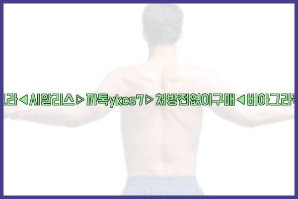 ◀비아그라◀시알리스▷까톡ykcs7▷처방전없이구매◀비아그라퀵배송◀25_09_18_01_09_15.jpg