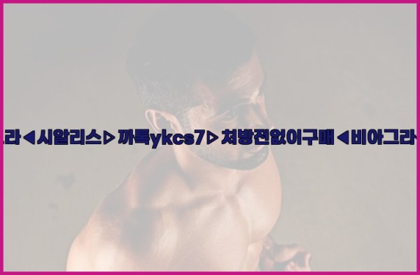 ◀비아그라◀시알리스▷까톡ykcs7▷처방전없이구매◀비아그라퀵배송◀25_09_18_02_52_04.jpg