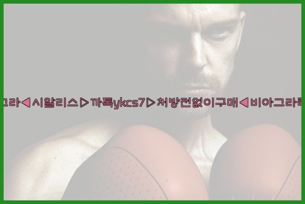 ◀비아그라◀시알리스▷까톡ykcs7▷처방전없이구매◀비아그라퀵배송◀25_09_18_05_29_17.jpg