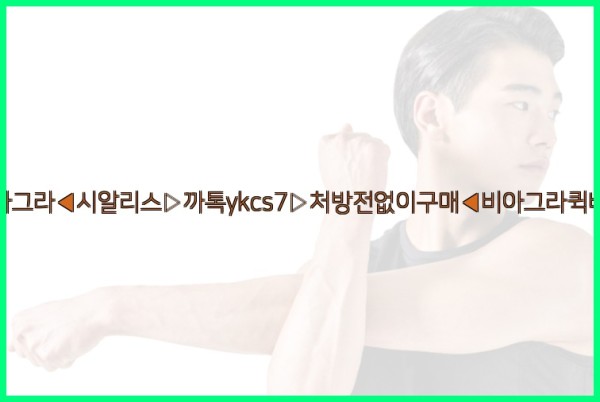 ◀비아그라◀시알리스▷까톡ykcs7▷처방전없이구매◀비아그라퀵배송◀25_09_18_07_08_37.jpg