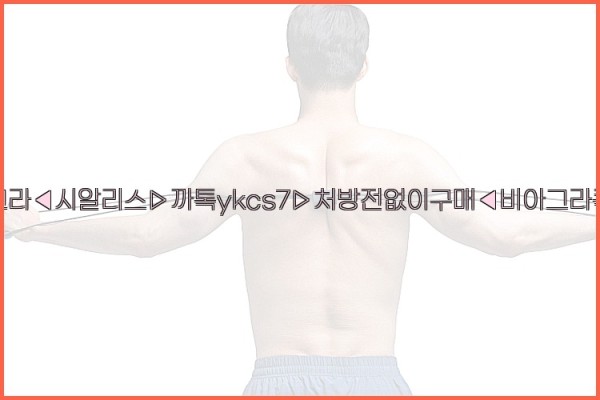 ◀비아그라◀시알리스▷까톡ykcs7▷처방전없이구매◀비아그라퀵배송◀25_09_18_07_58_51.jpg