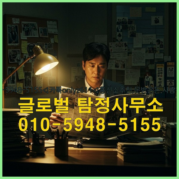 ◁탐정사무소010-5948-5155◁카톡onlyz611◁흥신소추천,못받은돈,사람찾기,심부름대행◁25_09_18_08_00_13.jpg