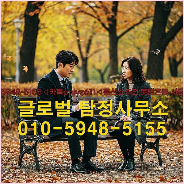 ◁탐정사무소010-5948-5155◁카톡onlyz611◁흥신소추천,못받은돈,사람찾기,심부름대행◁25_09_18_08_47_32.jpg