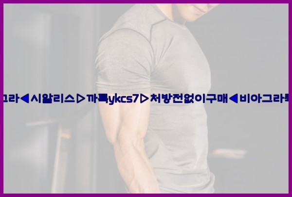 ◀비아그라◀시알리스▷까톡ykcs7▷처방전없이구매◀비아그라퀵배송◀25_09_18_09_35_38.jpg