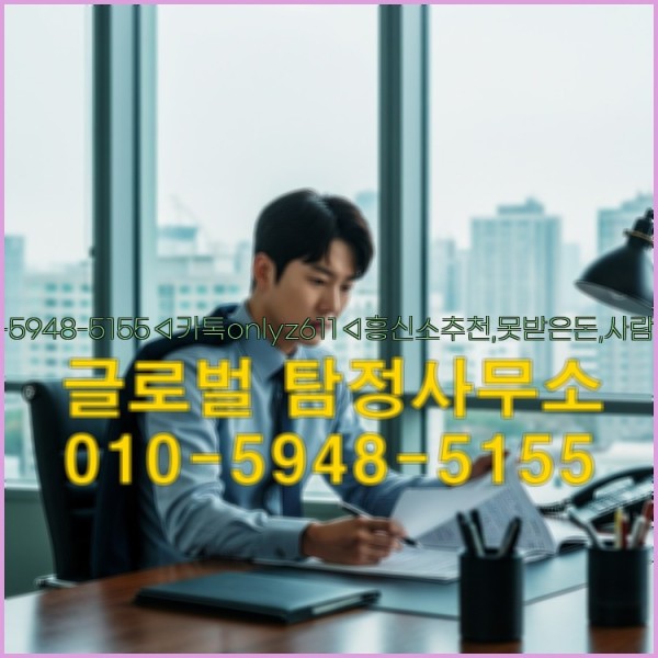 ◁탐정사무소010-5948-5155◁카톡onlyz611◁흥신소추천,못받은돈,사람찾기,심부름대행◁25_09_18_09_36_09.jpg