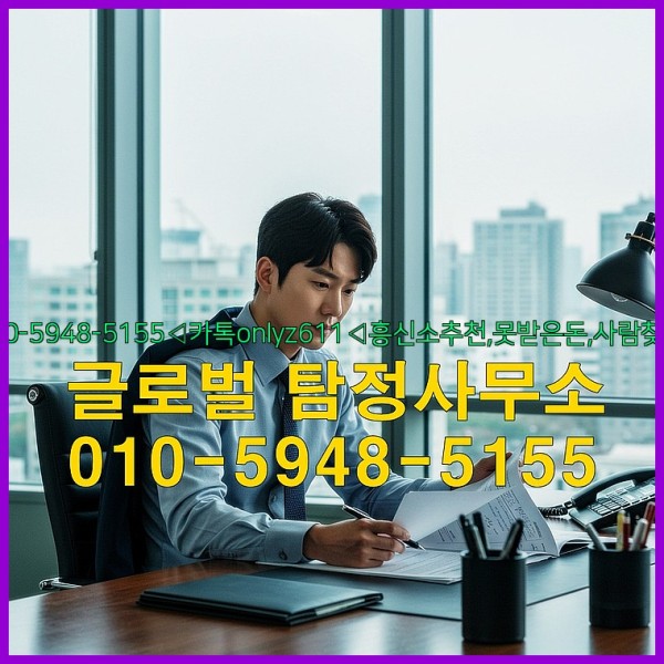 ◁탐정사무소010-5948-5155◁카톡onlyz611◁흥신소추천,못받은돈,사람찾기,심부름대행◁25_09_18_10_27_07.jpg