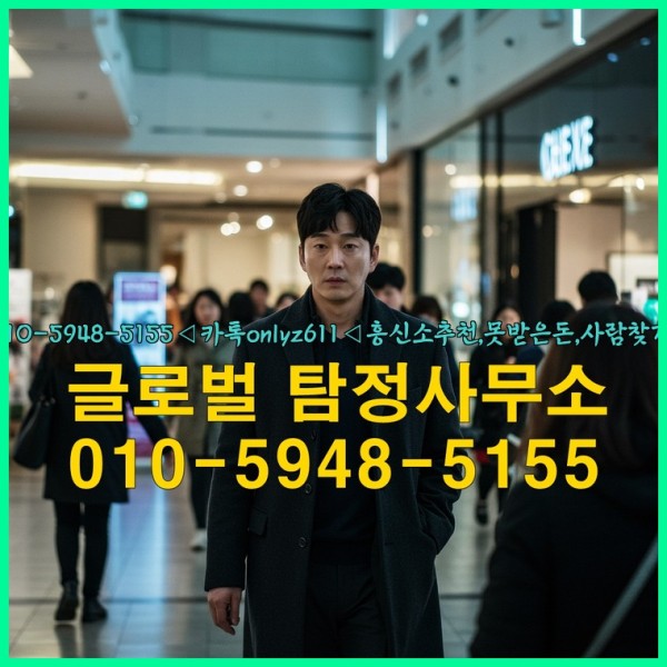 ◁탐정사무소010-5948-5155◁카톡onlyz611◁흥신소추천,못받은돈,사람찾기,심부름대행◁25_09_18_10_28_39.jpg