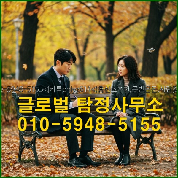 ◁탐정사무소010-5948-5155◁카톡onlyz611◁흥신소추천,못받은돈,사람찾기,심부름대행◁25_09_18_10_30_02.jpg
