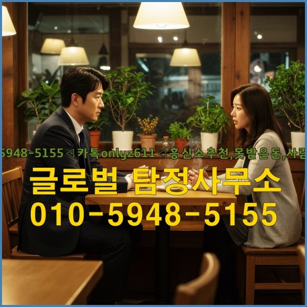 ◁탐정사무소010-5948-5155◁카톡onlyz611◁흥신소추천,못받은돈,사람찾기,심부름대행◁25_09_18_11_15_11.jpg