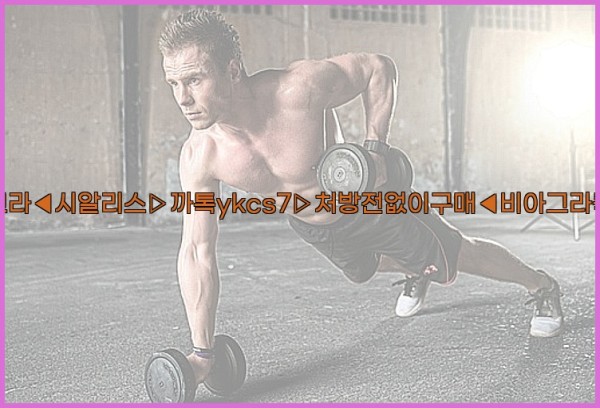◀비아그라◀시알리스▷까톡ykcs7▷처방전없이구매◀비아그라퀵배송◀25_09_18_12_12_49.jpg