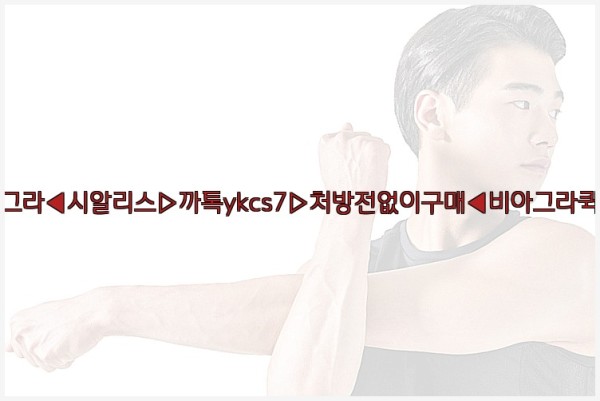 ◀비아그라◀시알리스▷까톡ykcs7▷처방전없이구매◀비아그라퀵배송◀25_09_18_12_15_29.jpg