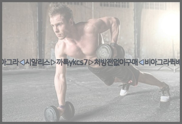 ◀비아그라◀시알리스▷까톡ykcs7▷처방전없이구매◀비아그라퀵배송◀25_09_18_14_44_16.jpg