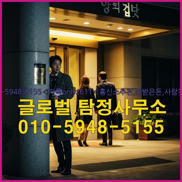 ◁탐정사무소010-5948-5155◁카톡onlyz611◁흥신소추천,못받은돈,사람찾기,심부름대행◁25_09_18_15_15_56.jpg