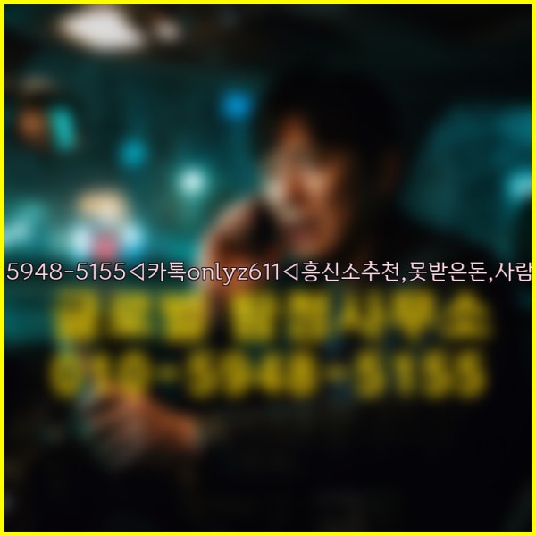 ◁탐정사무소010-5948-5155◁카톡onlyz611◁흥신소추천,못받은돈,사람찾기,심부름대행◁25_09_18_15_17_19.jpg