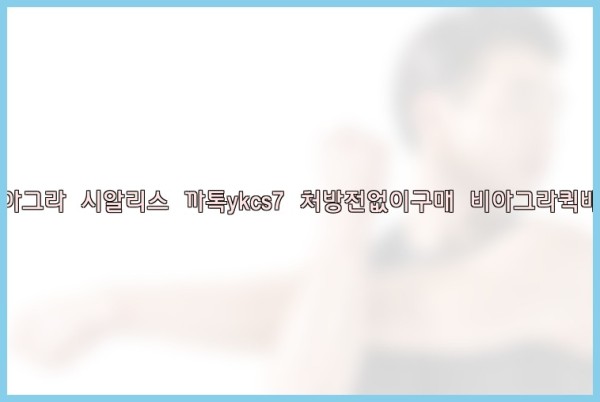 ◀비아그라◀시알리스▷까톡ykcs7▷처방전없이구매◀비아그라퀵배송◀25_09_18_15_33_25.jpg
