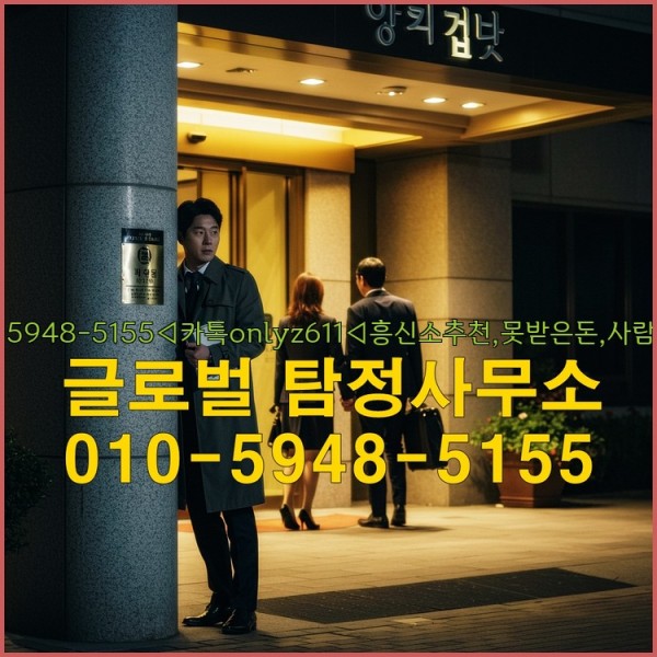 ◁탐정사무소010-5948-5155◁카톡onlyz611◁흥신소추천,못받은돈,사람찾기,심부름대행◁25_09_18_16_06_41.jpg