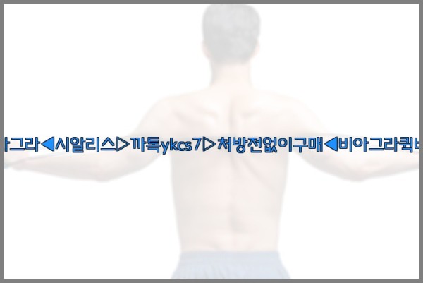 ◀비아그라◀시알리스▷까톡ykcs7▷처방전없이구매◀비아그라퀵배송◀25_09_18_16_23_44.jpg