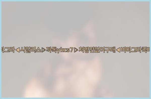 ◀비아그라◀시알리스▷까톡ykcs7▷처방전없이구매◀비아그라퀵배송◀25_09_18_17_14_49.jpg