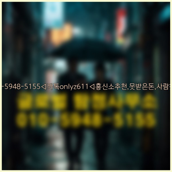 ◁탐정사무소010-5948-5155◁카톡onlyz611◁흥신소추천,못받은돈,사람찾기,심부름대행◁25_09_18_19_23_19.jpg