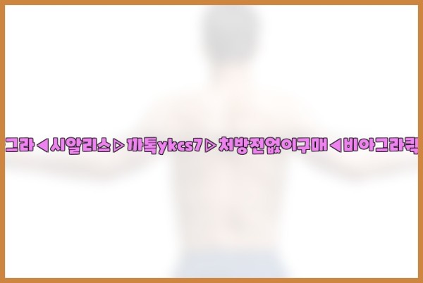 ◀비아그라◀시알리스▷까톡ykcs7▷처방전없이구매◀비아그라퀵배송◀25_09_18_22_56_01.jpg