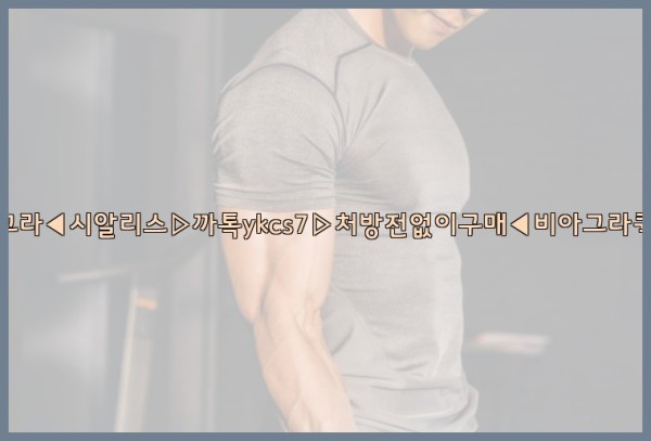 ◀비아그라◀시알리스▷까톡ykcs7▷처방전없이구매◀비아그라퀵배송◀25_09_19_01_32_45.jpg