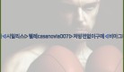 비아그라◀시알리스▷텔레casanovia007▷처방전없이구매◀비아그라퀵배송25_09_19_01_49_06.jpg