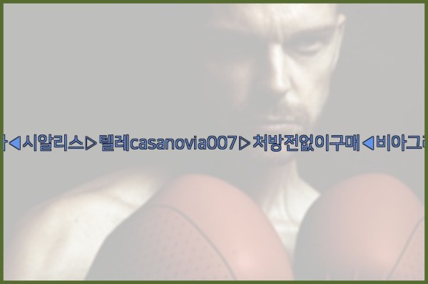 비아그라◀시알리스▷텔레casanovia007▷처방전없이구매◀비아그라퀵배송25_09_19_01_49_06.jpg