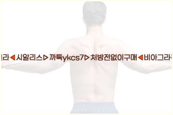 ◀비아그라◀시알리스▷까톡ykcs7▷처방전없이구매◀비아그라퀵배송◀25_09_19_03_20_28.jpg